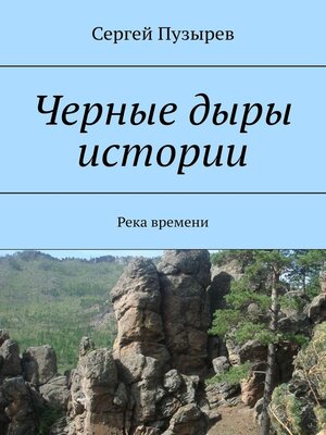 cover image of Черные дыры истории. Река времени